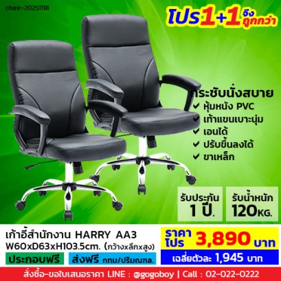 โปร 1+1 จึงถูกกว่า (1โปรได้2ตัว) เก้าอี้สำนักงาน LECCA รุ่น แฮร์รี่ HARRY AA3