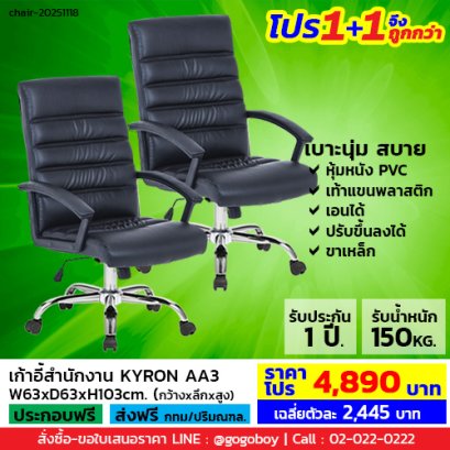 โปร 1+1 จึงถูกกว่า (1โปรได้2ตัว) เก้าอี้สำนักงาน LECCA รุ่น คีรอน KYRON AA3