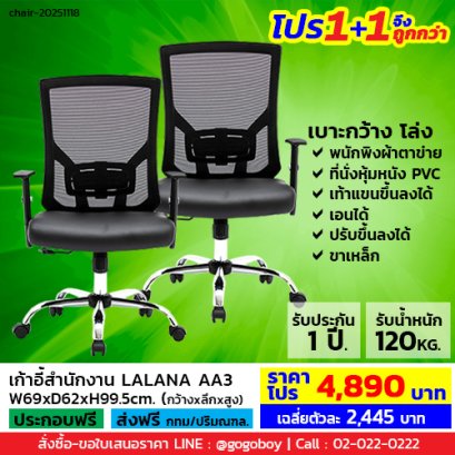 โปร 1+1 จึงถูกกว่า (1โปรได้2ตัว) เก้าอี้สำนักงาน LECCA รุ่น ลาลาน่า LALANA AA3