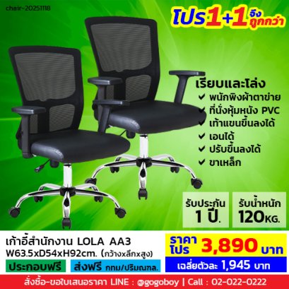 โปร 1+1 จึงถูกกว่า (1โปรได้2ตัว) เก้าอี้สำนักงาน LECCA รุ่น โลล่า LOLA AA3