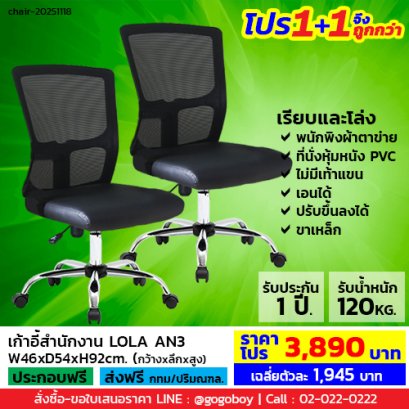 โปร 1+1 จึงถูกกว่า (1โปรได้2ตัว) เก้าอี้สำนักงาน ไม่มีเท้าแขน LECCA รุ่น โลล่า LOLA AN3