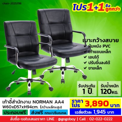 โปร 1+1 จึงถูกกว่า (1โปรได้2ตัว) เก้าอี้สำนักงาน LECCA รุ่น นอร์แมน NORMAN AA4