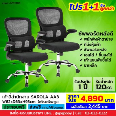 โปร 1+1 จึงถูกกว่า (1โปรได้2ตัว) เก้าอี้สำนักงาน LECCA รุ่น ซาโรล่า SAROLA AA3