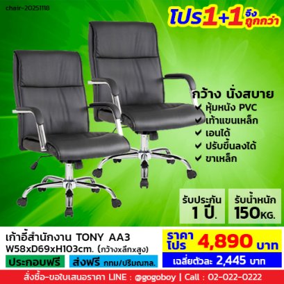 โปร 1+1 จึงถูกกว่า (1โปรได้2ตัว) เก้าอี้สำนักงาน LECCA รุ่น โทนี่ TONY AA3