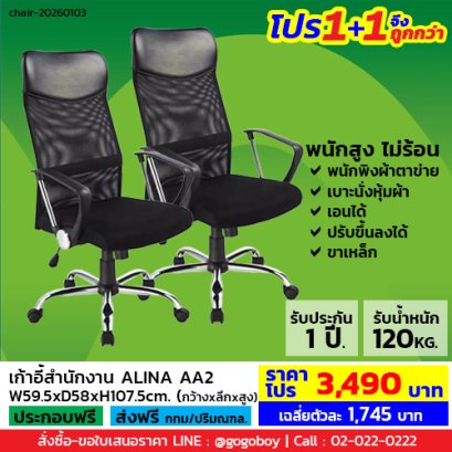 โปร 1+1 จึงถูกกว่า (1โปรได้2ตัว) เก้าอี้สำนักงาน LECCA รุ่น อลิน่า ALINA AA2