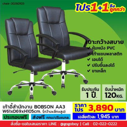โปร 1+1 จึงถูกกว่า (1โปรได้2ตัว) เก้าอี้สำนักงาน LECCA รุ่น บ็อบสัน BOBSON AA3