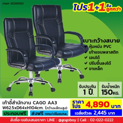 โปร 1+1 จึงถูกกว่า (1โปรได้2ตัว) เก้าอี้สำนักงาน LECCA รุ่น คาโก้ CAGO AA3