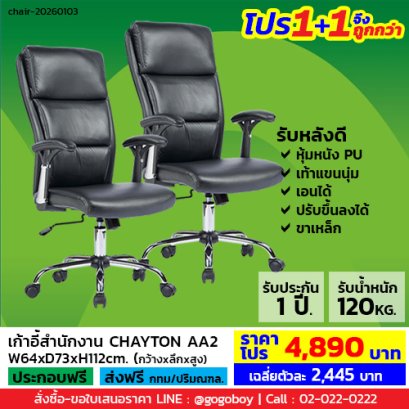 โปร 1+1 จึงถูกกว่า (1โปรได้2ตัว) เก้าอี้สำนักงาน LECCA รุ่น เชย์ตั้น CHAYTON AA2