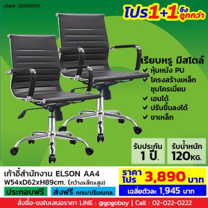 โปร 1+1 จึงถูกกว่า (1โปรได้2ตัว) เก้าอี้สำนักงาน LECCA รุ่น เอลสัน ELSON AA4
