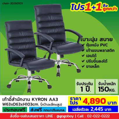 โปร 1+1 จึงถูกกว่า (1โปรได้2ตัว) เก้าอี้สำนักงาน LECCA รุ่น คีรอน KYRON AA3