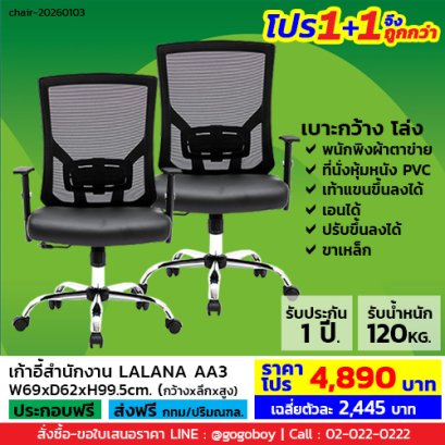 โปร 1+1 จึงถูกกว่า (1โปรได้2ตัว) เก้าอี้สำนักงาน LECCA รุ่น ลาลาน่า LALANA AA3