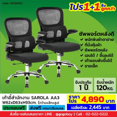 โปร 1+1 จึงถูกกว่า (1โปรได้2ตัว) เก้าอี้สำนักงาน LECCA รุ่น ซาโรล่า SAROLA AA3