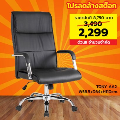เก้าอี้ผู้บริหาร LECCA รุ่น โทนี่ TONY AA2