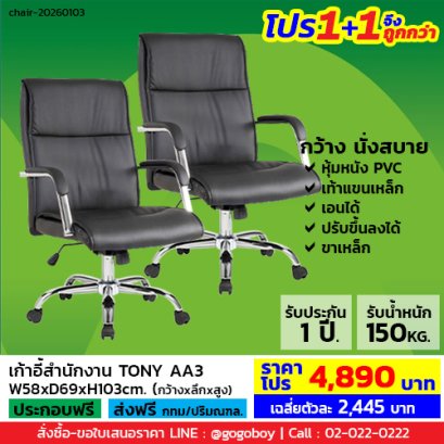โปร 1+1 จึงถูกกว่า (1โปรได้2ตัว) เก้าอี้สำนักงาน LECCA รุ่น โทนี่ TONY AA3