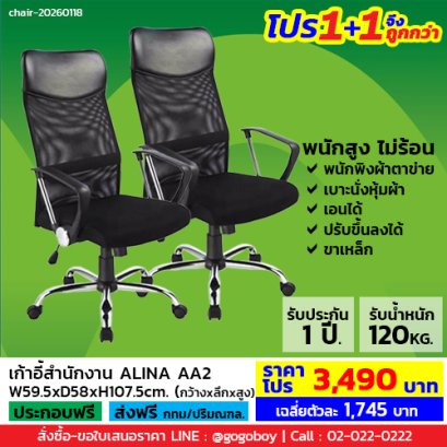 โปร 1+1 จึงถูกกว่า (1โปรได้2ตัว) เก้าอี้สำนักงาน LECCA รุ่น อลิน่า ALINA AA2