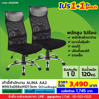 โปร 1+1 จึงถูกกว่า (1โปรได้2ตัว) เก้าอี้สำนักงาน ไม่มีเท้าแขน LECCA รุ่น อลิน่า ALINA AN2