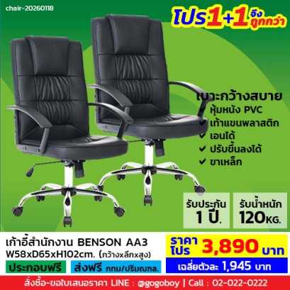 โปร 1+1 จึงถูกกว่า (1โปรได้2ตัว) เก้าอี้สำนักงาน LECCA รุ่น เบ็นสัน BENSON AA3