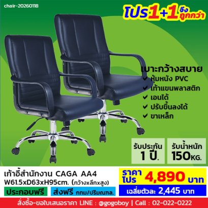 โปร 1+1 จึงถูกกว่า (1โปรได้2ตัว) เก้าอี้สำนักงาน LECCA รุ่น คาก้า CAGA AA4