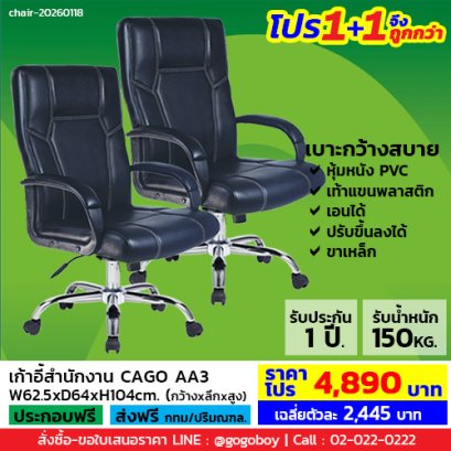 โปร 1+1 จึงถูกกว่า (1โปรได้2ตัว) เก้าอี้สำนักงาน LECCA รุ่น คาโก้ CAGO AA3