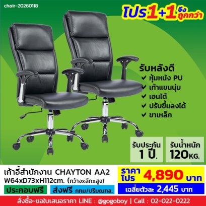 โปร 1+1 จึงถูกกว่า (1โปรได้2ตัว) เก้าอี้สำนักงาน LECCA รุ่น เชย์ตั้น CHAYTON AA2