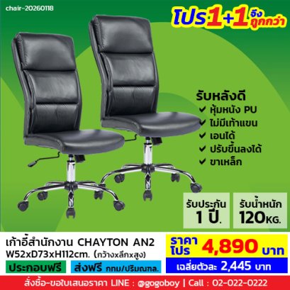 โปร 1+1 จึงถูกกว่า (1โปรได้2ตัว) เก้าอี้สำนักงาน ไม่มีเท้าแขน LECCA รุ่น เชย์ตั้น CHAYTON AN2