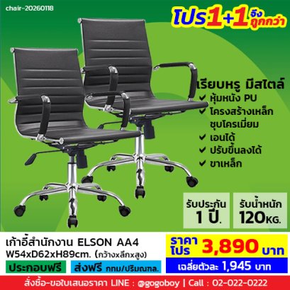 โปร 1+1 จึงถูกกว่า (1โปรได้2ตัว) เก้าอี้สำนักงาน LECCA รุ่น เอลสัน ELSON AA4