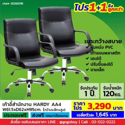 โปร 1+1 จึงถูกกว่า (1โปรได้2ตัว) เก้าอี้สำนักงาน LECCA รุ่น ฮาร์ดี้ HARDY AA4