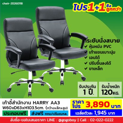 โปร 1+1 จึงถูกกว่า (1โปรได้2ตัว) เก้าอี้สำนักงาน LECCA รุ่น แฮร์รี่ HARRY AA3