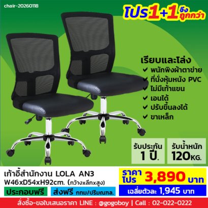 โปร 1+1 จึงถูกกว่า (1โปรได้2ตัว) เก้าอี้สำนักงาน ไม่มีเท้าแขน LECCA รุ่น โลล่า LOLA AN3