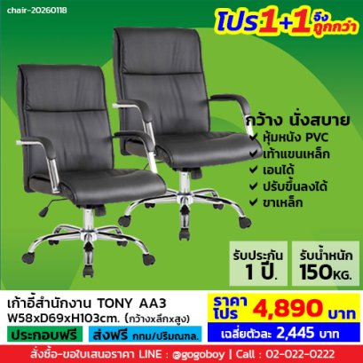 โปร 1+1 จึงถูกกว่า (1โปรได้2ตัว) เก้าอี้สำนักงาน LECCA รุ่น โทนี่ TONY AA3