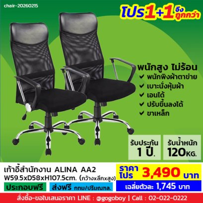 โปร 1+1 จึงถูกกว่า (1โปรได้2ตัว) เก้าอี้สำนักงาน LECCA รุ่น อลิน่า ALINA AA2