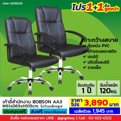 โปร 1+1 จึงถูกกว่า (1โปรได้2ตัว) เก้าอี้สำนักงาน LECCA รุ่น บ็อบสัน BOBSON AA3