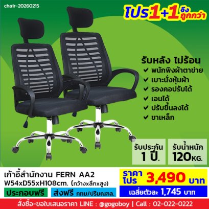 โปร 1+1 จึงถูกกว่า (1โปรได้2ตัว) เก้าอี้สำนักงาน LECCA รุ่น เฟิร์น FERN AA2