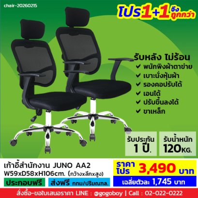 โปร 1+1 จึงถูกกว่า (1โปรได้2ตัว) เก้าอี้สำนักงาน LECCA รุ่น จูโน่ JUNO AA2