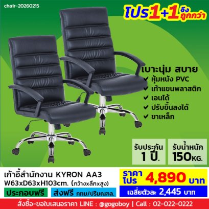 โปร 1+1 จึงถูกกว่า (1โปรได้2ตัว) เก้าอี้สำนักงาน LECCA รุ่น คีรอน KYRON AA3