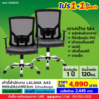 โปร 1+1 จึงถูกกว่า (1โปรได้2ตัว) เก้าอี้สำนักงาน LECCA รุ่น ลาลาน่า LALANA AA3