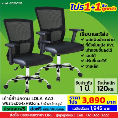 โปร 1+1 จึงถูกกว่า (1โปรได้2ตัว) เก้าอี้สำนักงาน LECCA รุ่น โลล่า LOLA AA3