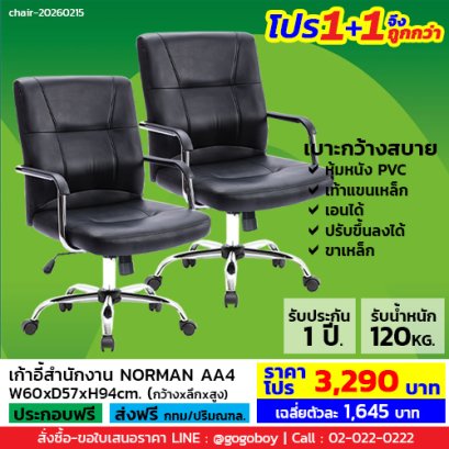 โปร 1+1 จึงถูกกว่า (1โปรได้2ตัว) เก้าอี้สำนักงาน LECCA รุ่น นอร์แมน NORMAN AA4
