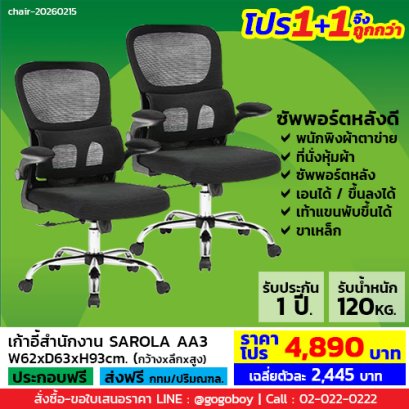 โปร 1+1 จึงถูกกว่า (1โปรได้2ตัว) เก้าอี้สำนักงาน LECCA รุ่น ซาโรล่า SAROLA AA3