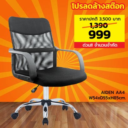 เก้าอี้สำนักงาน LECCA รุ่น ไอเด็น AIDEN AA4