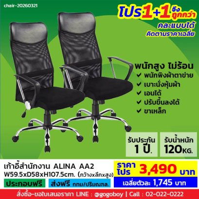 โปร 1+1 ถูกกว่า (1โปรได้2ตัว) เก้าอี้สำนักงาน LECCA รุ่น อลิน่า ALINA AA2