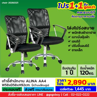 โปร 1+1 ถูกกว่า (1โปรได้2ตัว) เก้าอี้สำนักงาน LECCA รุ่น อลิน่า ALINA AA4