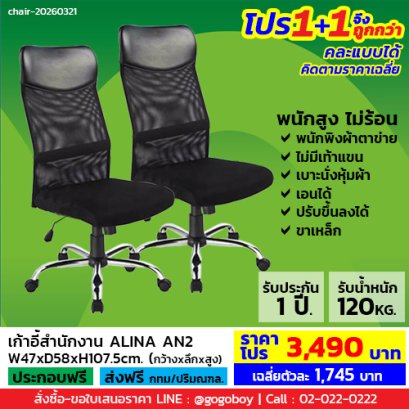โปร 1+1 ถูกกว่า (1โปรได้2ตัว) เก้าอี้สำนักงาน ไม่มีเท้าแขน LECCA รุ่น อลิน่า ALINA AN2