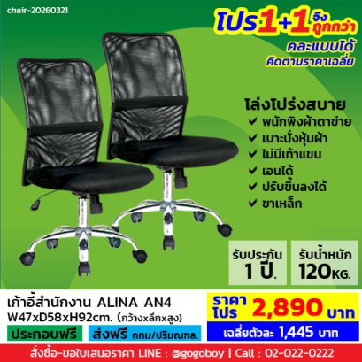 โปร 1+1 ถูกกว่า (1โปรได้2ตัว) เก้าอี้สำนักงานไม่มีเท้าแขน LECCA รุ่น อลิน่า ALINA AN4