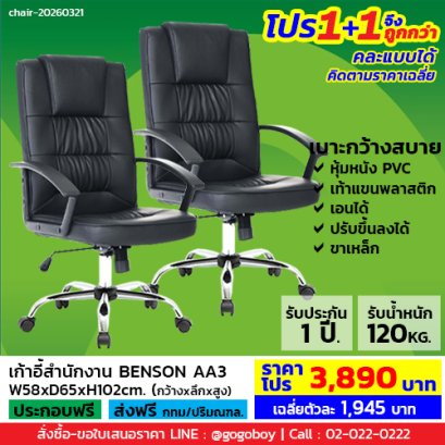 โปร 1+1 ถูกกว่า (1โปรได้2ตัว) เก้าอี้สำนักงาน LECCA รุ่น เบ็นสัน BENSON AA3
