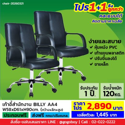 โปร 1+1 ถูกกว่า (1โปรได้2ตัว) เก้าอี้สำนักงาน LECCA รุ่น บิลลี่ BILLY AA4