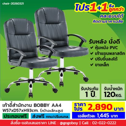 โปร 1+1 ถูกกว่า (1โปรได้2ตัว) เก้าอี้สำนักงาน LECCA รุ่น บ็อบบี้ BOBBY AA4