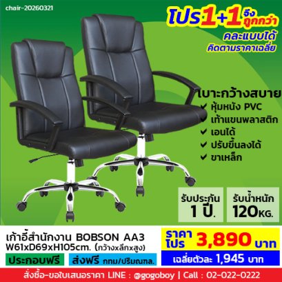 โปร 1+1 ถูกกว่า (1โปรได้2ตัว) เก้าอี้สำนักงาน LECCA รุ่น บ็อบสัน BOBSON AA3