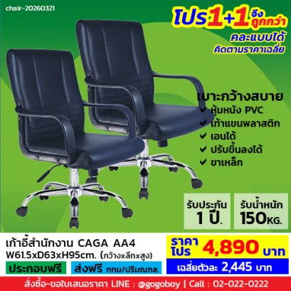 โปร 1+1 จึงถูกกว่า (1โปรได้2ตัว) เก้าอี้สำนักงาน LECCA รุ่น คาก้า CAGA AA4