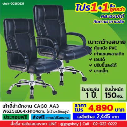 โปร 1+1 จึงถูกกว่า (1โปรได้2ตัว) เก้าอี้สำนักงาน LECCA รุ่น คาโก้ CAGO AA3
